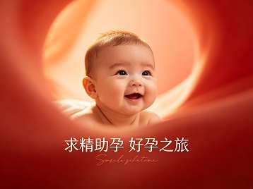 竞秀求精助孕科学助孕 开启专属好孕之旅